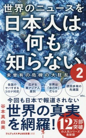 世界のニュースを日本人は何も知らない2 - 未曽有の危機の大狂乱 - (ワニブックスPLUS新書) [Dec 09， 2020] 谷本 真由美