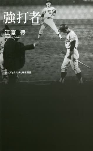 強打者 (ワニブックスPLUS新書) 江夏 豊