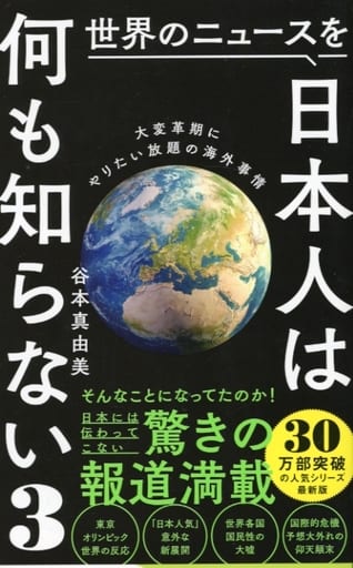 世界のニュースを日本人は何も知らない3 - 大変革期にやりたい放題の海外事情 - (ワニブックスPLUS新書) 谷本 真由美