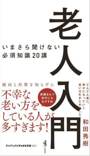 老人入門 - いまさら聞けない必須知識20講 - (ワニブックスPLUS新書) 和田 秀樹