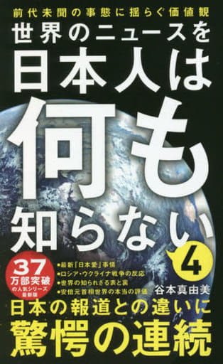 世界のニュースを日本人は何も知らない4 - 前代未聞の事態に揺らぐ価値観 - (ワニブックスPLUS新書) 谷本 真由美