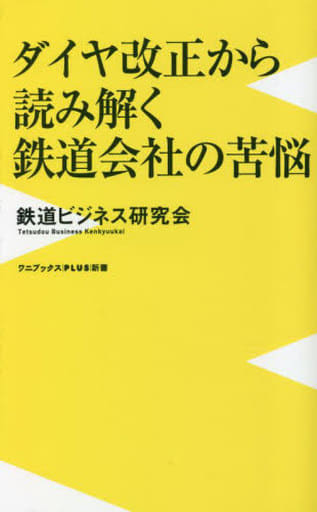 ダイヤ改正から読み解く鉄道会社の苦悩 (ワニブックスPLUS新書) 鉄道ビジネス研究会