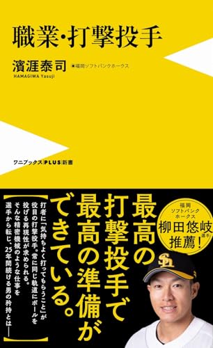 職業・打撃投手 (ワニブックスPLUS新書) 濱涯 泰司