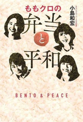 ももクロの弁当と平和 小島 和宏