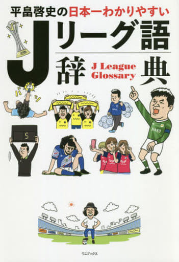 平畠啓史の日本一わかりやすい Jリーグ語辞典 [Feb 25， 2021] 平畠 啓史