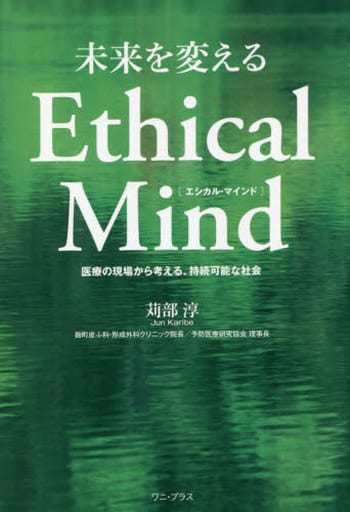 未来を変えるEthical Mind [エシカル・マインド] - 医療の現場から考える、持続可能な社会 - (ワニプラス) 苅部 淳