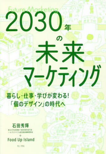 2030年の未来マーケティング - 暮らし・仕事・学びが変わる! 「個のデザイン」の時代へ - (ワニプラス) 石田 秀輝; Food Up Island