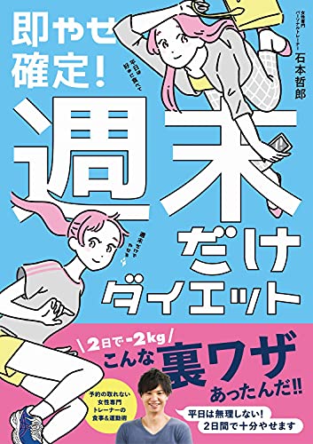 即やせ確定! 週末だけダイエット (美人開花シリーズ) 石本 哲郎