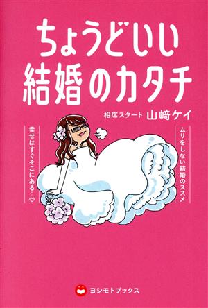 ちょうどいい結婚のカタチ (ヨシモトブックス) [Feb 22， 2022] 山﨑 ケイ (相席スタート)