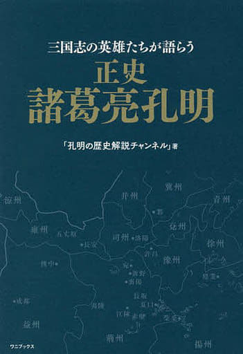 正史 諸葛亮孔明 - 三国志の英雄たちが語らう - 孔明の歴史解説チャンネル