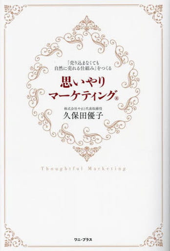 思いやりマーケティング - 「売り込まなくても自然に売れる仕組み」をつくる - (ワニ・プラス) 久保田 優子