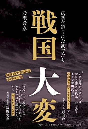 戦国大変 - 決断を迫られた武将たち - (SYNCHRONOUS BOOKS) 乃至 政彦