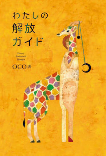 わたしの解放ガイド [Jun 23， 2023] OCO