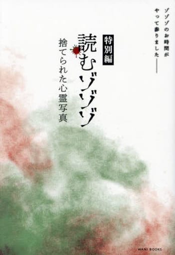 読むゾゾゾ 特別編 - 捨てられた心霊写真 - ワニブックス