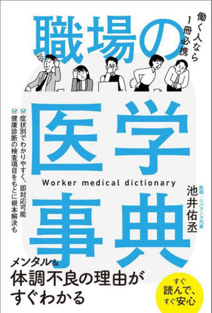 職場の医学事典 [Mar 22， 2024] 池井 佑丞