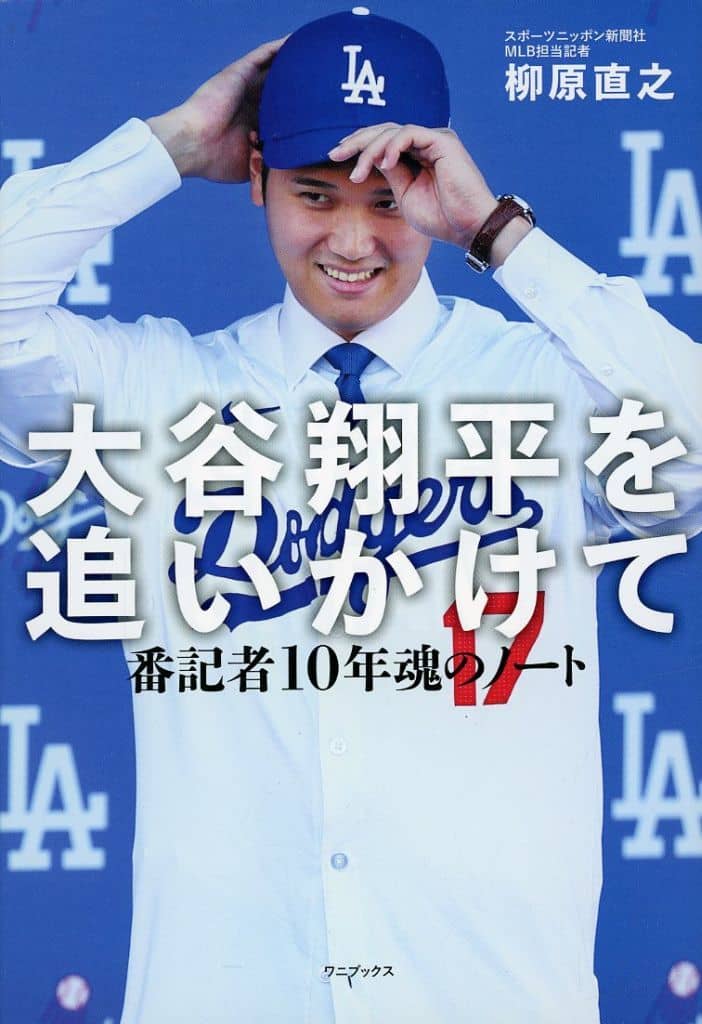 【Amazon.co.jp 限定】 大谷翔平を追いかけて - 番記者10年魂のノート - Amazon限定カバーVer. [Mar 19， 2024] 柳原 直之