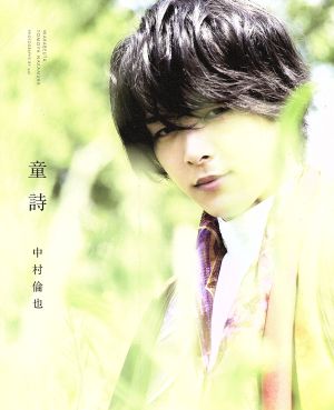 中村倫也 最初の本 『 童詩 』 [Aug 01， 2018] 中村 倫也