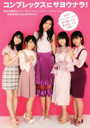 コンプレックスにサヨウナラ！ - 熊井友理奈＆ミニーズ。 （ 横山玲奈、森戸知沙希、上國料萌衣、船木結 ） 身長差悩みあるあるWorld - 天日 恵美子