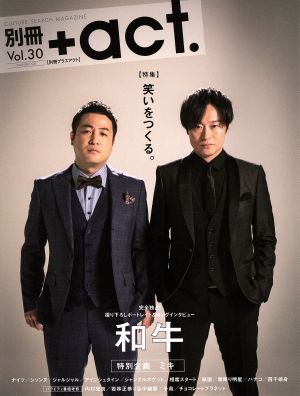別冊+act. Vol.30 (ワニムックシリーズ240) [Dec 04， 2018]