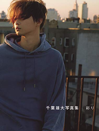 千葉雄大 写真集 『 彩り 』 [Apr 13， 2019] 多田 悟