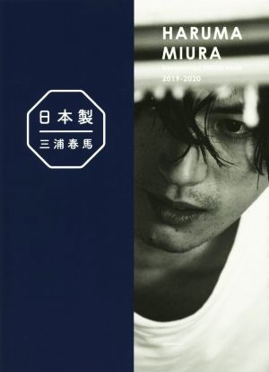 『 日本製+Documentary PHOTO BOOK 2019-2020 』 [Apr 06， 2020] 三浦 春馬; 京介