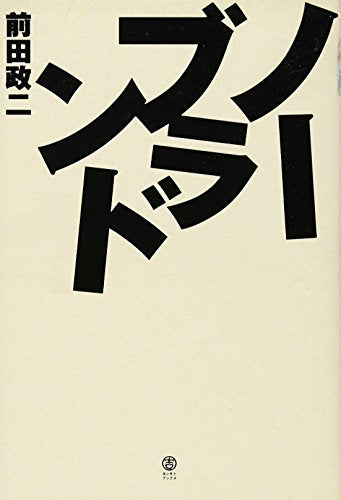 ノーブランド (ヨシモトブックス) 前田 政二