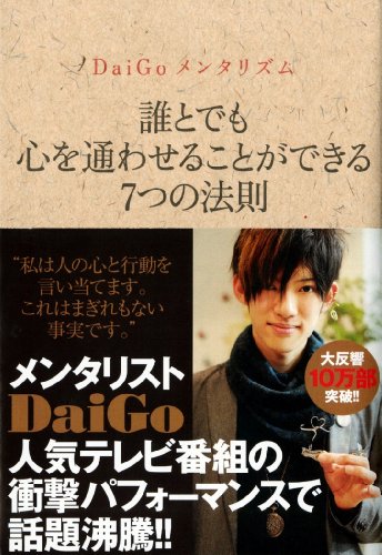 DaiGoメンタリズム ~誰とでも心を通わせることができる7つの法則~ [Sep 01， 2011] メンタリスト DaiGo