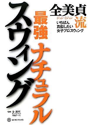 全美貞流 最強ナチュラルスウィング ～いちばん真似したい女子プロスウィング～ （ヨシモトブックス） 全 美貞 ジョン ミジョン; 金 鐘哲
