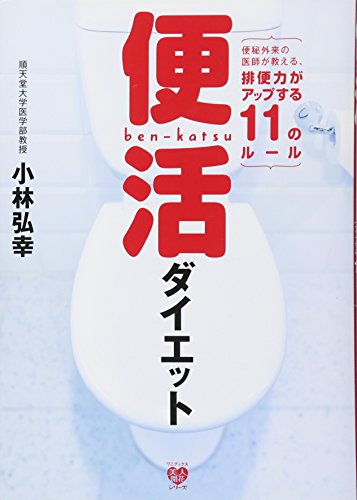 便活ダイエット ～便秘外来の医師が教える、排便力がアップする11のルール～ (美人開花シリーズ) [Sep 30， 2011] 小林 弘幸