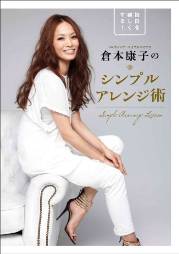 倉本康子のシンプルアレンジ術 (美人開花シリーズ) [Sep 30， 2011] 倉本 康子
