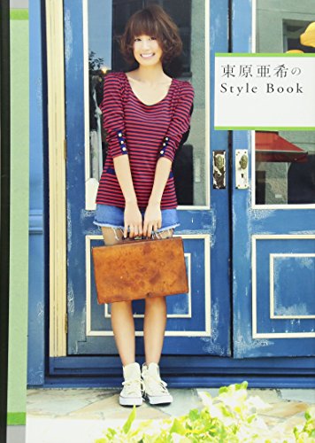 東原亜希のStyle Book (美人開花シリーズ) [Nov 26, 2011] 東原 亜希