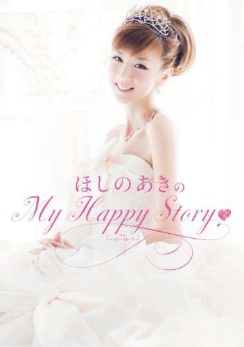ほしのあきのMy Happy Story (美人開花シリーズ) [Dec 19， 2011] ほしの あき