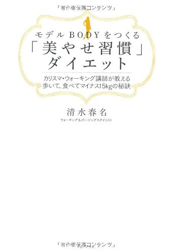 モデルBODYをつくる「美やせ習慣」ダイエット ～カリスマ・ウォーキング講師が教える 歩いて、食べてマイナス15kgの秘訣～ （ワニプラス） 清水 春名