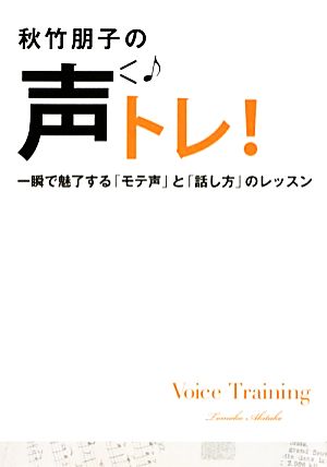 秋竹朋子の声トレ！ ～一瞬で魅了する「モテ声」と「話し方」のレッスン～ (ワニブックス 美人開花シリーズ) [Feb 03， 2012] 秋竹 朋子