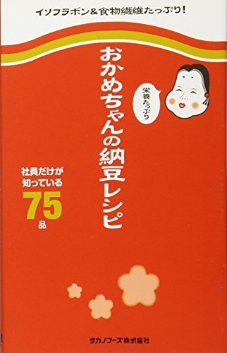 おかめちゃんの栄養たっぷり納豆レシピ ～社員だけが知っている75品～ (ミニCookシリーズ) [Feb 24， 2012] タカノフーズ株式会社