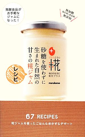 砂糖を使わずに生まれた自然の甘さの糀ジャムレシピ (ミニCookシリーズ) [Jun 23， 2012] マルコメ株式会社