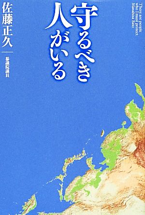 守るべき人がいる [Jun 14， 2012] 佐藤 正久