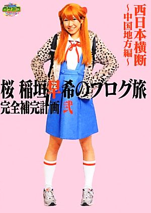 桜 稲垣早希のブログ旅 完全補完計画 弐 西日本横断 ~中国地方編~ (ヨシモトブックス) [Jul 06， 2012] 桜 稲垣早希