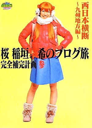 桜 稲垣早希のブログ旅 完全補完計画 参 西日本横断 ~九州地方編~ (ヨシモトブックス) [Jul 06， 2012] 桜 稲垣早希