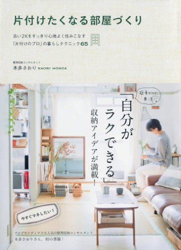 片付けたくなる部屋づくり ~古い2Kをすっきり心地よく住みこなす「片付けのプロ」の暮らしテクニック65~ (美人開花シリーズ) [Dec 10， 2012] 本多 さおり