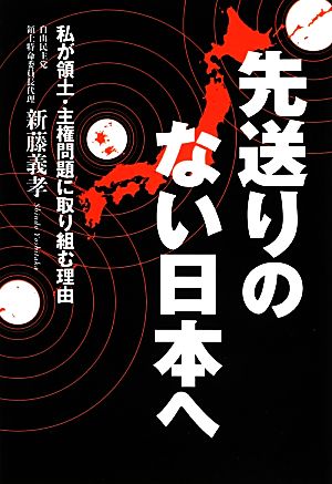 先送りのない日本へ ~私が領土・主権問題に取り組む理由~ [Nov 30， 2012] 新藤 義孝