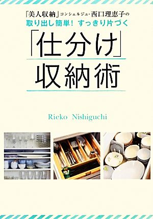 取り出し簡単! すっきり片づく 「仕分け」収納術 (美人開花シリーズ) [Dec 10， 2012] 西口 理恵子