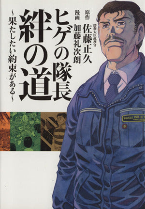 ヒゲの隊長 絆の道 ~果たしたい約束がある~ [Apr 25， 2013] 佐藤 正久; 加藤 礼次朗