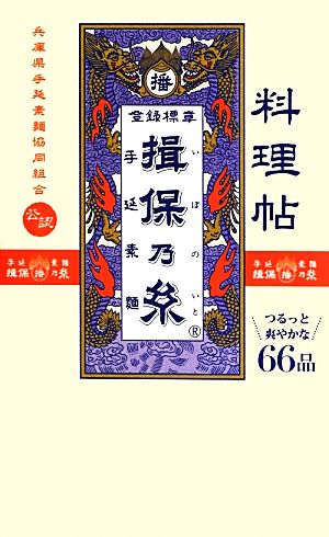 料理帖 揖保乃糸 (ミニCookシリーズ) 兵庫県手延素協同組合