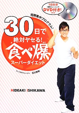 30日で絶対ヤセる! 食べ爆スーパーダイエット (美人開花シリーズ) [Jul 12， 2013] 石川 英明