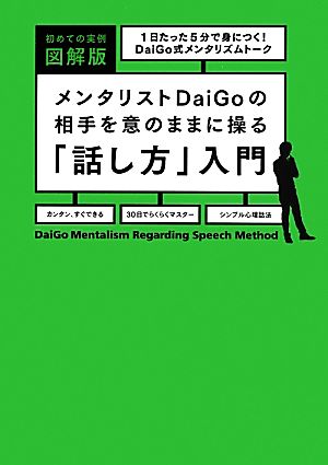 実例 図解版 メンタリストDaiGoの相手を意のままに操る「話し方」入門 [Sep 01， 2013] メンタリスト DaiGo