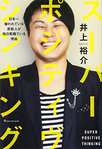 スーパー・ポジティヴ・シンキング ~日本一嫌われている芸能人が毎日笑顔でいる理由~ (ヨシモトブックス) [Aug 26， 2013] 井上 裕介