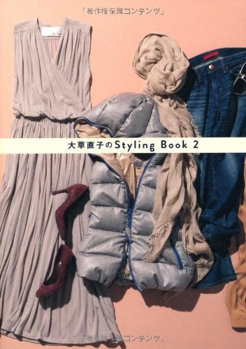 大草直子のStyling Book 2 (美人開花シリーズ) [Sep 15， 2013] 大草 直子