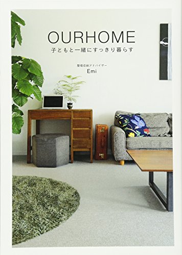 OURHOME ~子どもと一緒にすっきり暮らす~ (美人開花シリーズ) [Nov 22， 2013] Emi