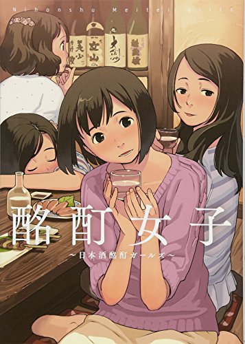酩酊女子 ~日本酒酩酊ガールズ~ [Jan 25， 2014] 酩酊女子制作委員会